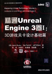 精通Unreal Engine 3卷Ⅰ (清华大学出版社 2011)