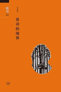 英诗的境界 (生活·读书·新知三联书店 2017)