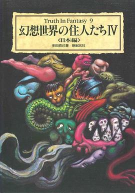 幻想世界の住人たち〈4〉日本編
