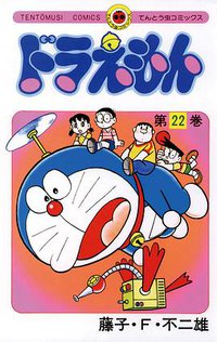 ドラえもん 22 (小学館 1981)