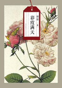 彩霞满天 (新星出版社 2012)