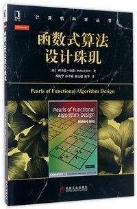 函数式算法设计珠玑 (机械工业出版社 2017)
