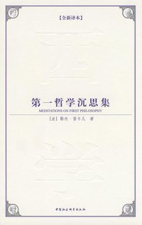 第一哲学沉思集 (中国社会科学出版社 2009)