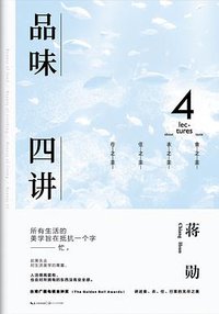 品味四讲 (长江文艺出版社 2017)