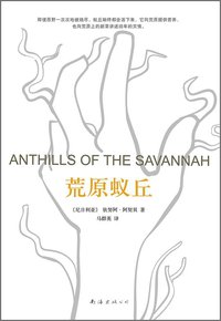 荒原蚁丘 (南海出版公司 2015)