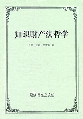 知识财产法哲学
