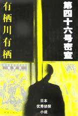 第四十六号密室 (珠海出版社 2003)