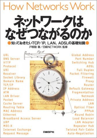 ネットワークはなぜつながるのか ― 知っておきたいTCP/IP、LAN、ADSLの基礎知識