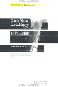 纽约三部曲 (浙江文艺出版社 2012)