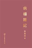 病榻雜記 (和平圖書有限公司 2006)