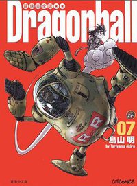 龍珠完全版（7） (文化傳信有限公司)