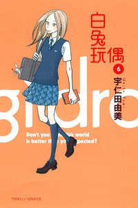 白兔玩偶 06 (東立出版社 2011)