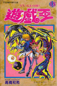 遊戲王18 (東立)