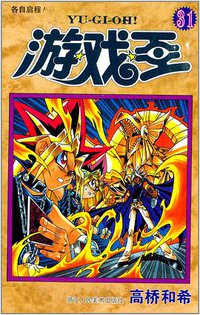 游戏王 31 (浙江人民美术出版社 2014)