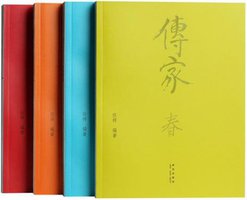 传家 (新星出版社 2012)