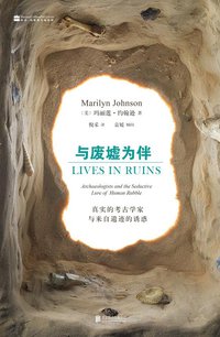 与废墟为伴 (北京联合出版公司 2016)