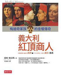 義大利紅頂商人 (時報出版 2006)