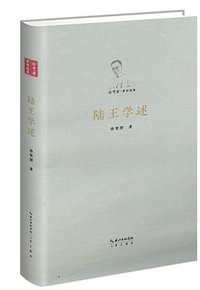 陆王学述 (崇文书局 2017)