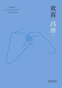 欢喜 (浙江文艺出版社 2017)