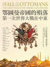 鄂圖曼帝國的殞落 (貓頭鷹 2016)