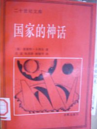 国家的神话 (华夏出版社 1990)