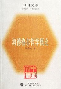 海德格尔哲学概论 (生活·读书·新知三联书店 2005)