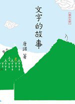 文字的故事 (聯合文學出版社 2010)