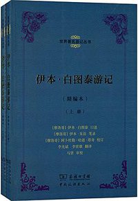 伊本·白图泰游记 (中国旅游出版社 2016)