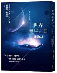 世界誕生之日 (木馬文化 2019)