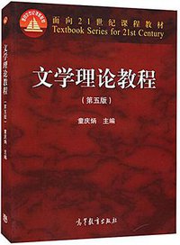 文学理论教程 (高等教育出版社 2015)