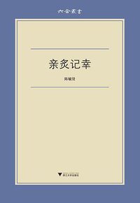 亲炙记幸 (浙江大学出版社·启真馆 2017)