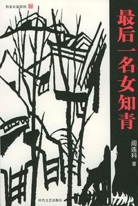 最后一名女知青 (时代文艺出版社 2003)
