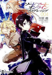 刀剑神域 进击篇 04 (浙江人民美术出版社)