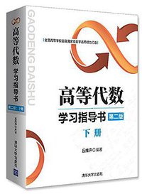 高等代数学习指导书 (清华大学出版社 2016)