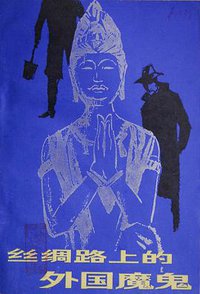 丝绸路上的外国魔鬼 (甘肃人民出版社 1983)