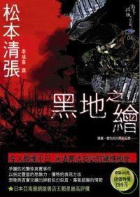 黑地之繪 (新雨出版社 2008)
