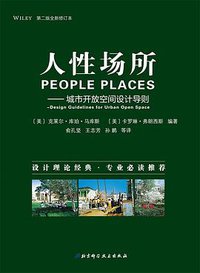 人性场所 (北京科学技术出版社)