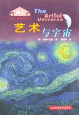 艺术与宇宙 (上海科学技术出版社 2001)