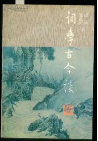 词学古今谈 (岳麓书社 1993)