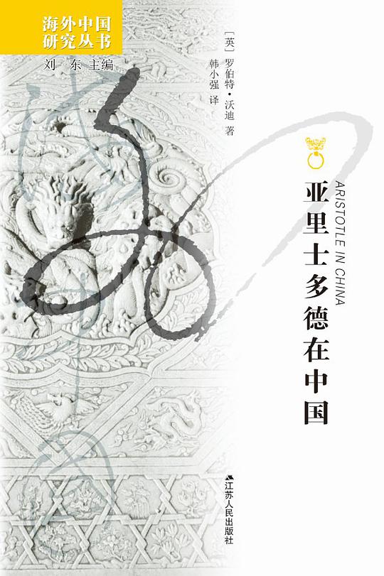 亚里士多德在中国