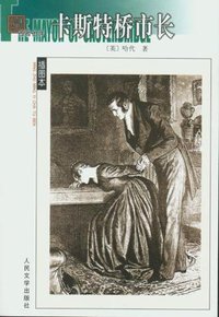 卡斯特桥市长 (人民文学出版社 2004)