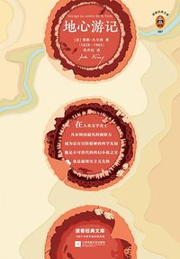地心游记 (江苏凤凰文艺出版社 2019)