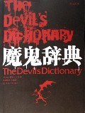 魔鬼辞典