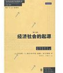 经济社会的起源 (上海人民出版社 2012)