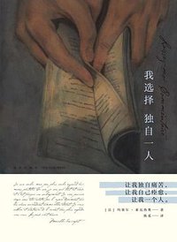我选择独自一人 (新星出版社 2018)
