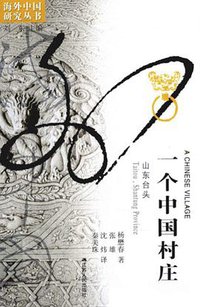 一个中国村庄 (江苏人民出版社 2012)