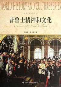 普鲁士精神和文化 (上海社会科学院出版社 2012)