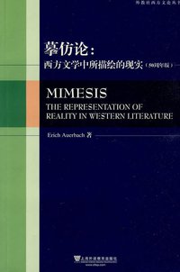 摹仿论 (上海外语教育出版社 2009)