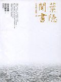 葉隱聞書 (遠流出版事業股份有限公司 2007)