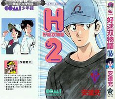 H2 好逑雙物語 16 